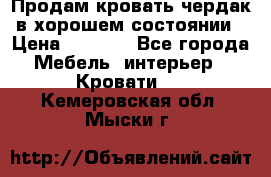 Продам кровать-чердак в хорошем состоянии › Цена ­ 9 000 - Все города Мебель, интерьер » Кровати   . Кемеровская обл.,Мыски г.